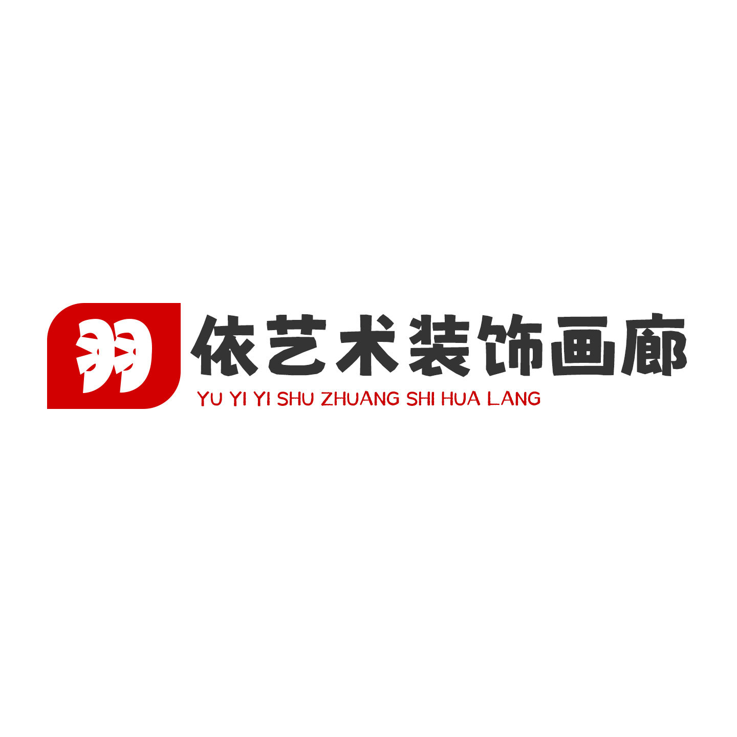 羽依艺术装饰画廊