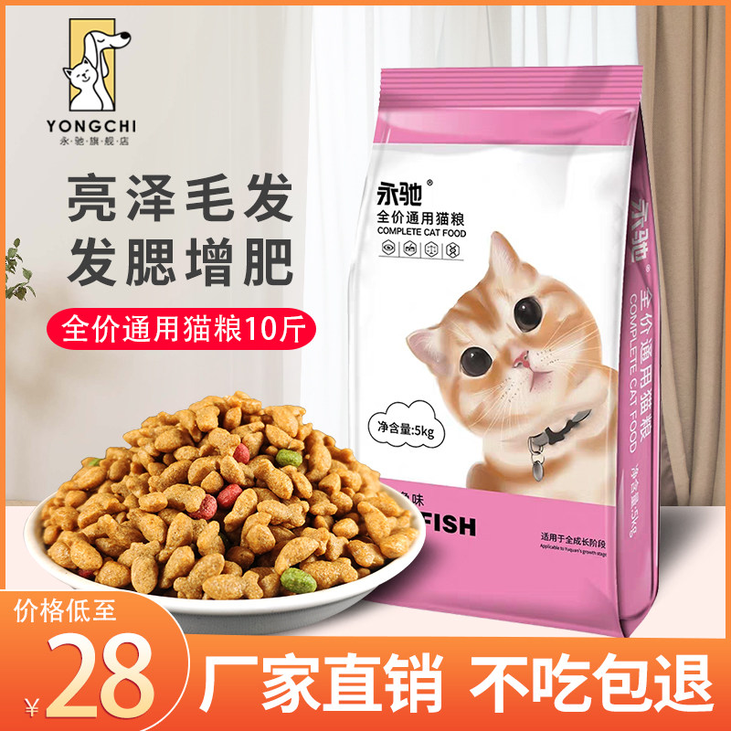 Cat food 10 jins pack fattening hair gills adult cat kitten blue cat British short stray cat full price cat meal 1 jin general type 5kg