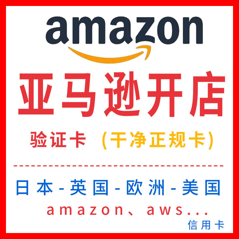 美国日本亚马逊amazon卖家注册信用卡验证卡激活卡扣费欧洲虚拟卡