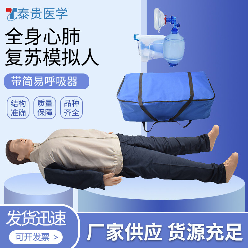 泰贵医学 TG/CPRY012 全身心肺复苏模拟人 带简易呼吸器袋装 人工呼吸急救训练习假人体模型