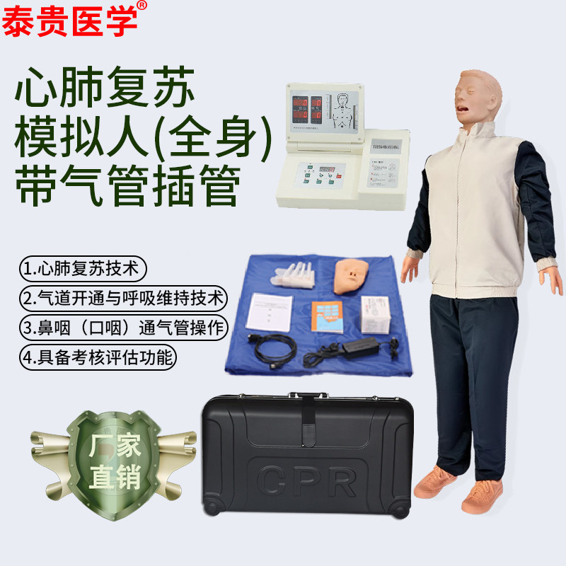 泰贵医学 心肺复苏模拟人（全身）带气管插管