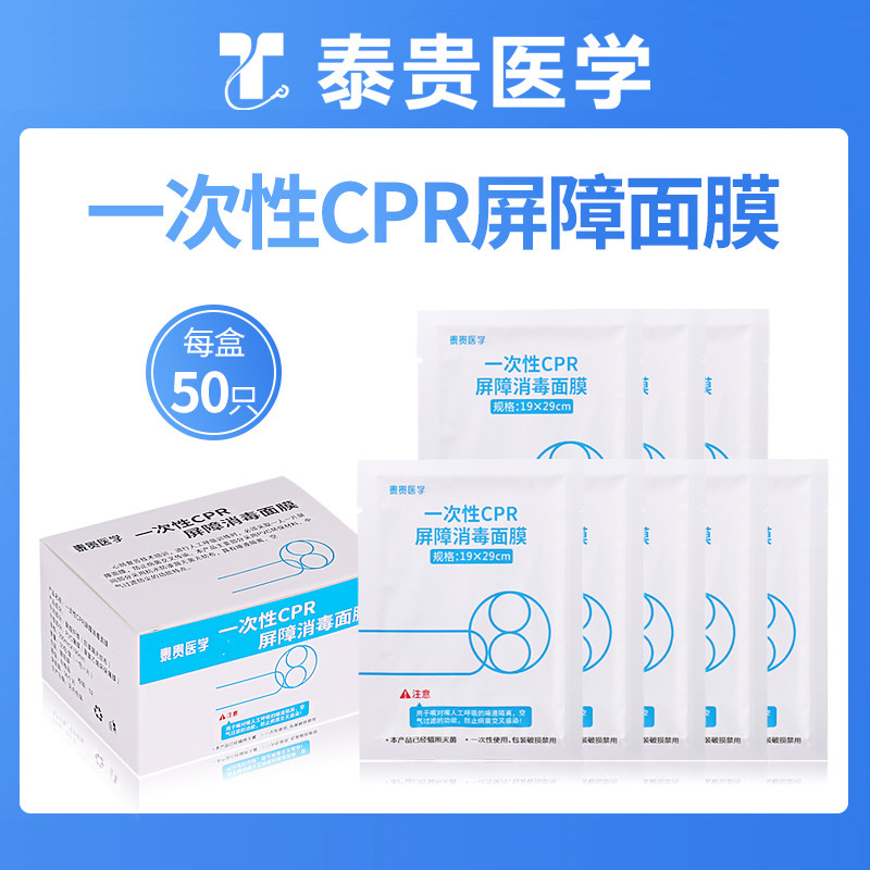 泰贵医学一次性CPR屏障消毒面膜人工呼吸训练隔离膜心肺复苏吹气面罩