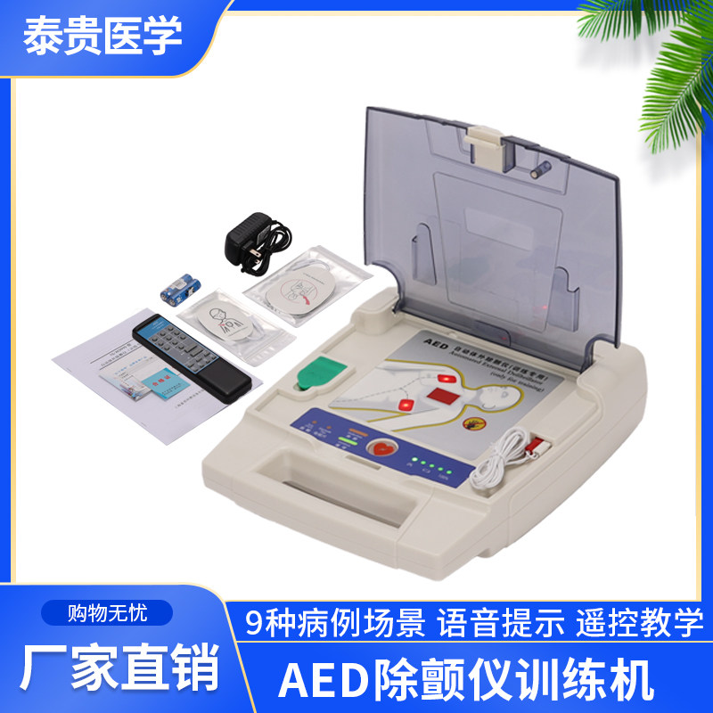 泰贵医学AED99D自动体外除颤仪训练机CPR教学心脏急救心肺复苏培训机