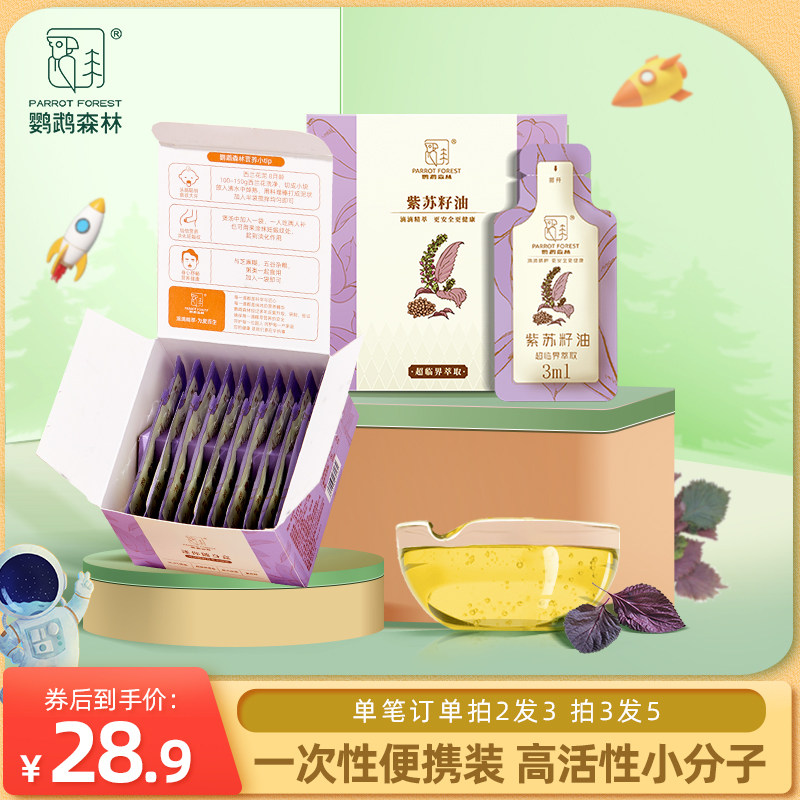 Parrot Forest] Organic Perilla Seed Oil High Active Small Molecule Nutrition Edible Oil High Linolenic Acid 30ml Box