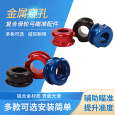 Боу 复合弓金属窥孔滑轮弓箭瞄准器配件射击射箭瞄定点瞄视金属孔瞄具