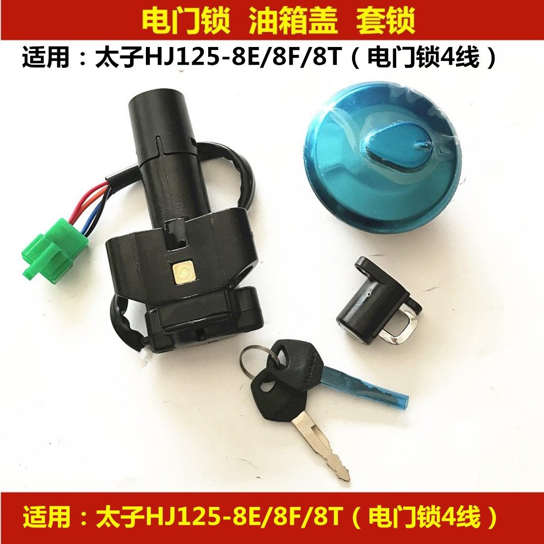 Applicable how-to too HJ125-8E HJ125-8E 8F 8T locomotive ignition switch electronic door lock oil case cover key cover lock