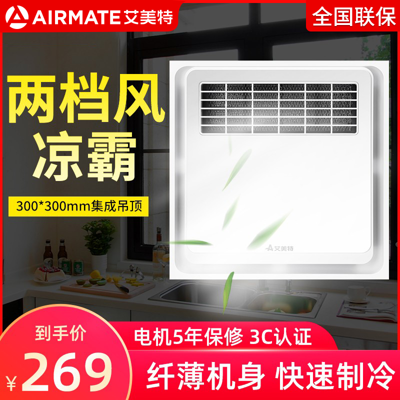 Emmett Liangba integrated ceiling 300*300 kitchen bathroom with built-in bathroom air cooler cooler fan