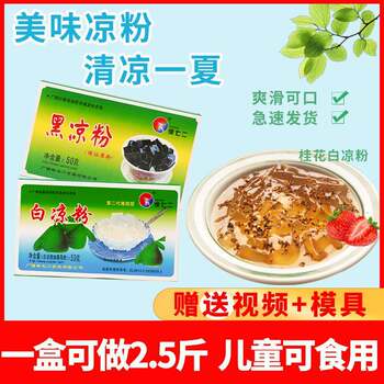 White jelly homemade jelly children's edible black jelly household genuine brand xu qi'er cold drink ice powder milk tea stall