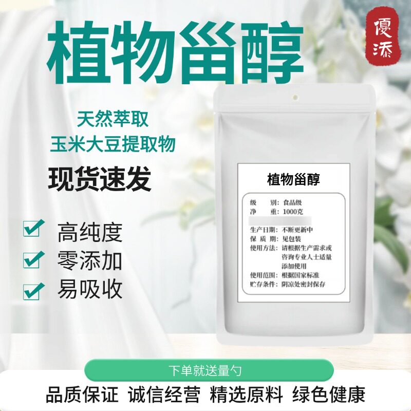 植物甾醇99%植物甾醇酯粉末&beta;-谷甾醇玉米大豆提取物原料100g/袋