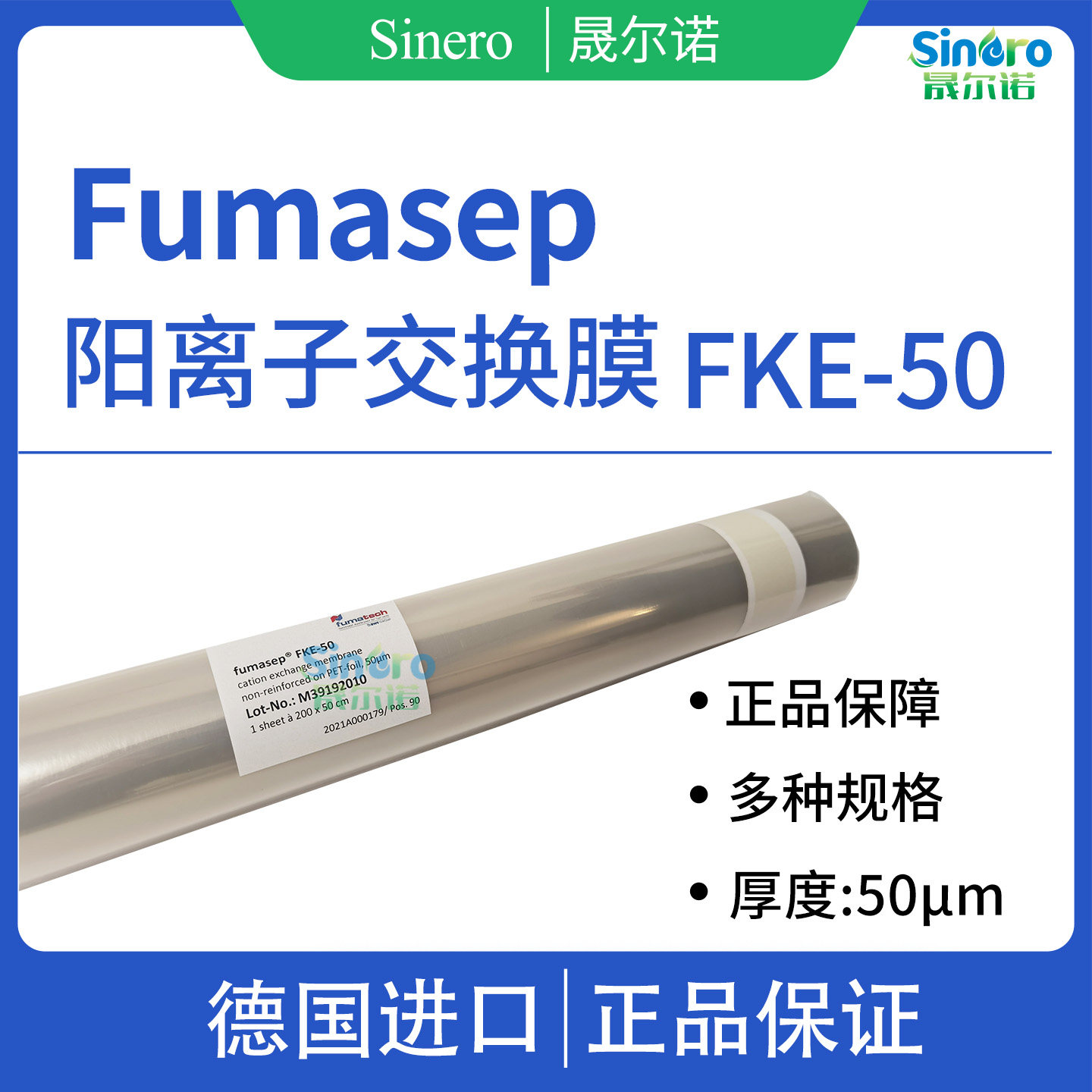 Fumasep 阳离子交换膜 FKE-50 50微米厚