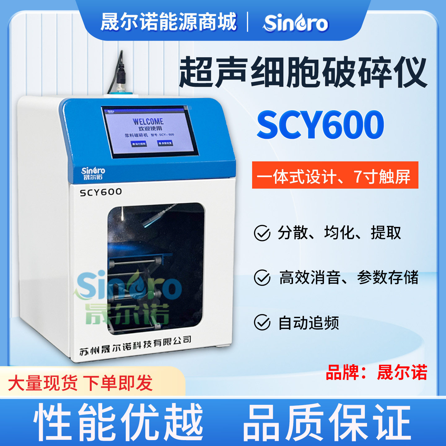 晟尔诺超声细胞破碎仪SCY600