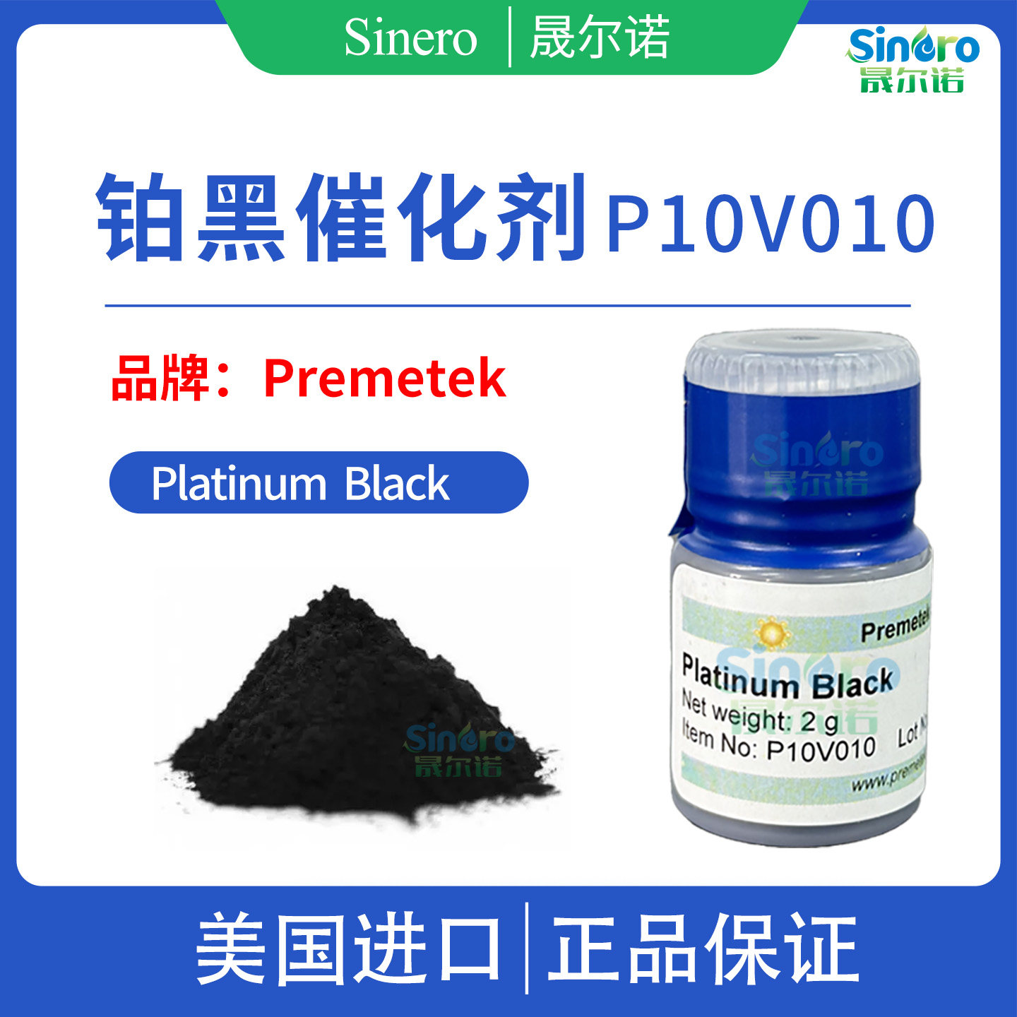 Premetek  铂黑催化剂  P10V010