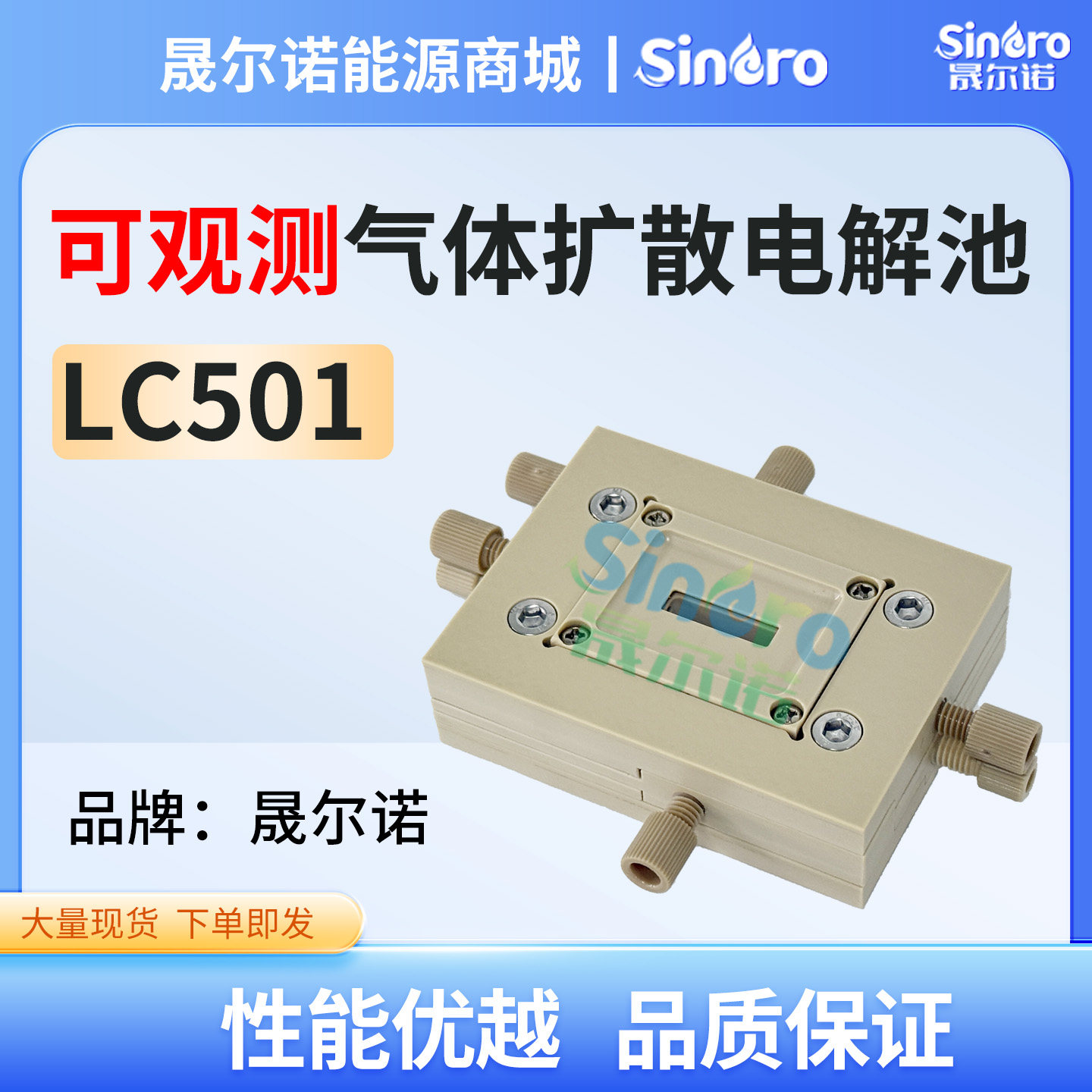 晟尔诺 可观测气体扩散电解池 LC501