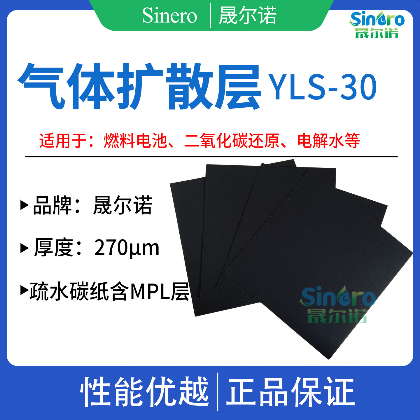 晟尔诺 气体扩散层YLS30燃料电池 二氧化碳还原用 疏水碳纸扩散层