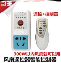 Electric fan remote control socket universal remote control switch electric fan ceiling fan bench fan floor fan socket