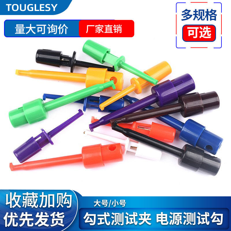 勾式测试夹仪器仪表测试钩 钩式测试夹 电源测试勾/头 大号/小号