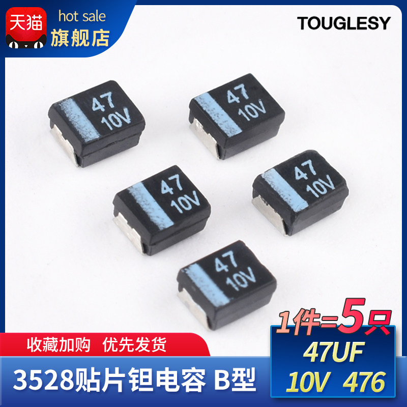 3528贴片钽电容 B型 黑色3528 47UF 10V 476（5只）