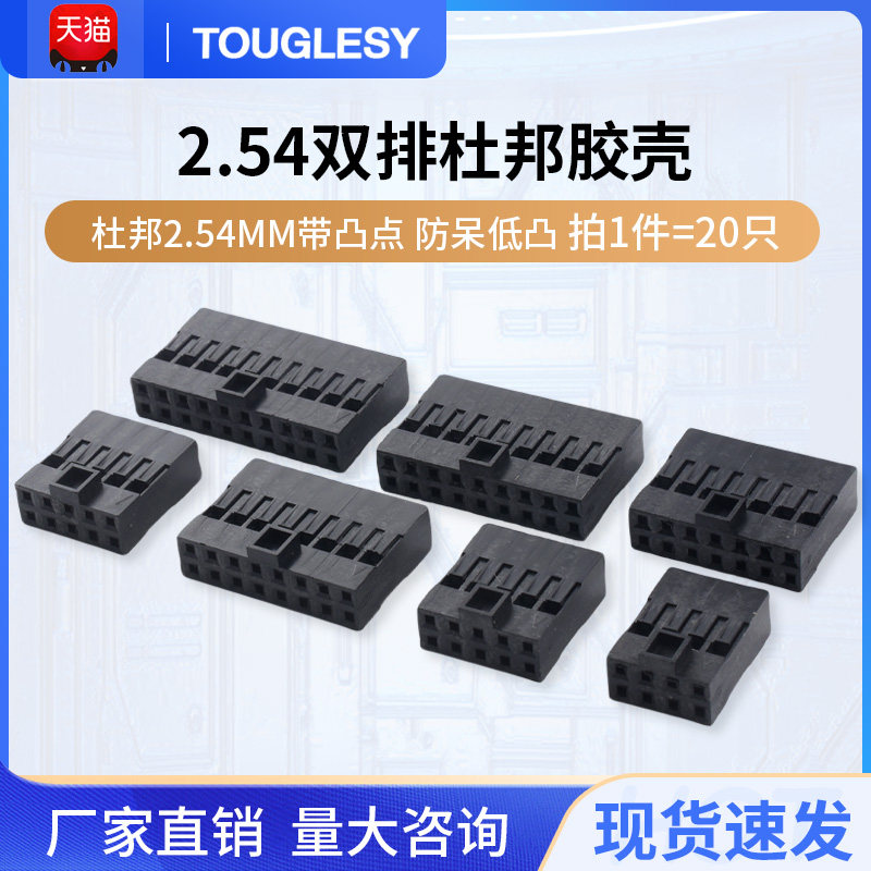 杜邦2.54mm带凸点 防呆低凸 杜邦胶壳双排连接器插头