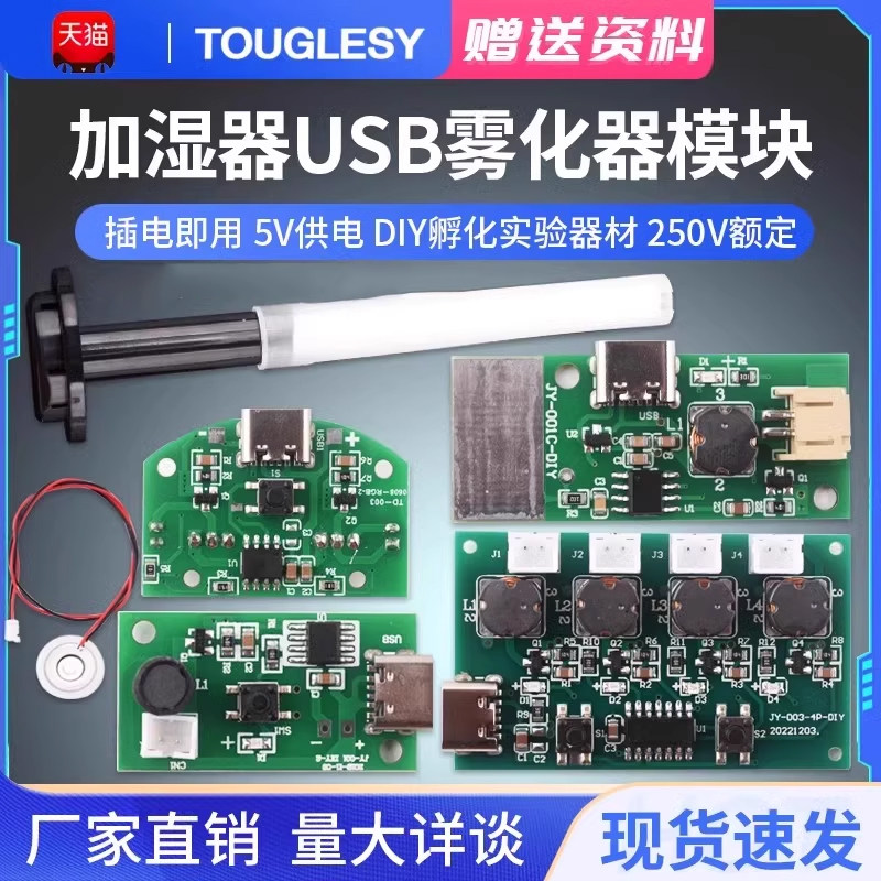 USB加湿器喷雾模组 Type-C口加湿模组 DIY加湿器雾化片 实验器材雾化模块 多喷雾加湿驱动板