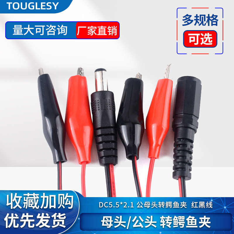 公头 母头转鳄鱼夹线 带线电源测试导线 连接线 DC头转鳄鱼夹线