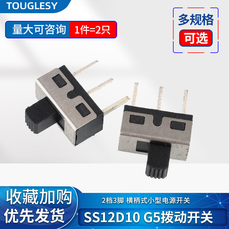 SS12D10 G5拨动开关 2档3脚横柄式拨动开关小型电源开关 2只