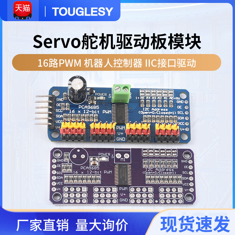 16路PWM Servo舵机驱动板模块 机器人控制器 IIC接口驱动