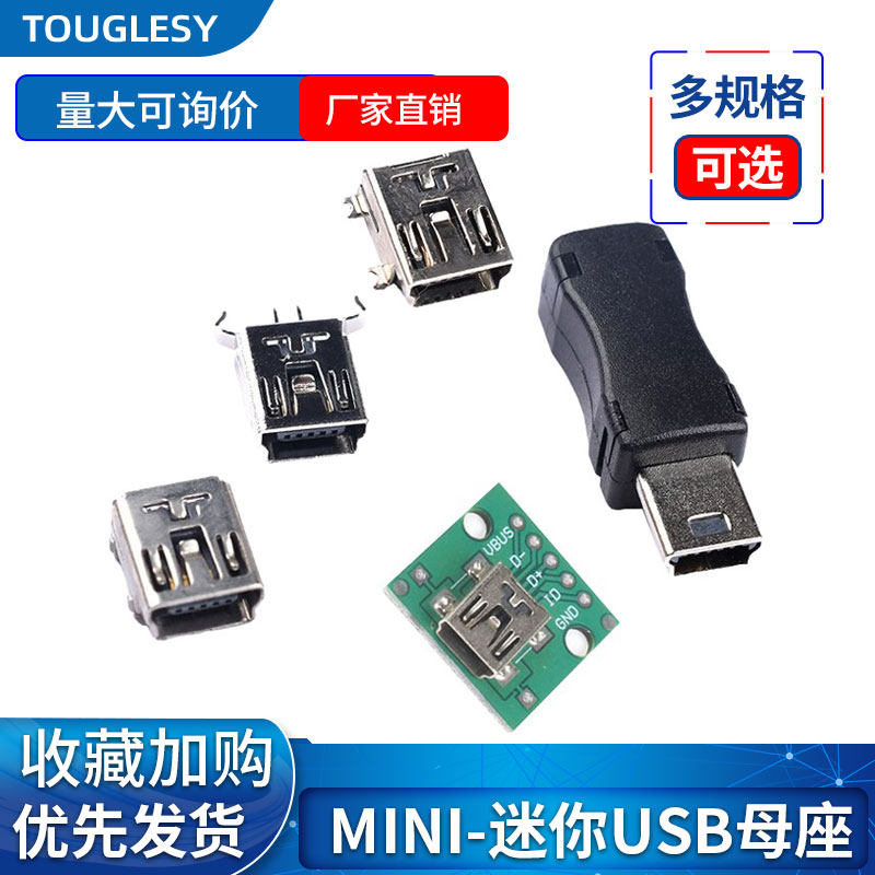 迷你USB插座接口贴片母座 (mini-USB) 5PF弯针直针公头胶壳三件套
