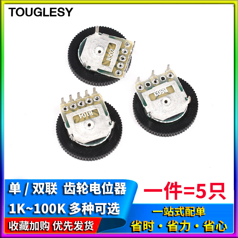 拨盘齿轮电位器单联双联B102/202/502/103/203/503/104 1K10K100K