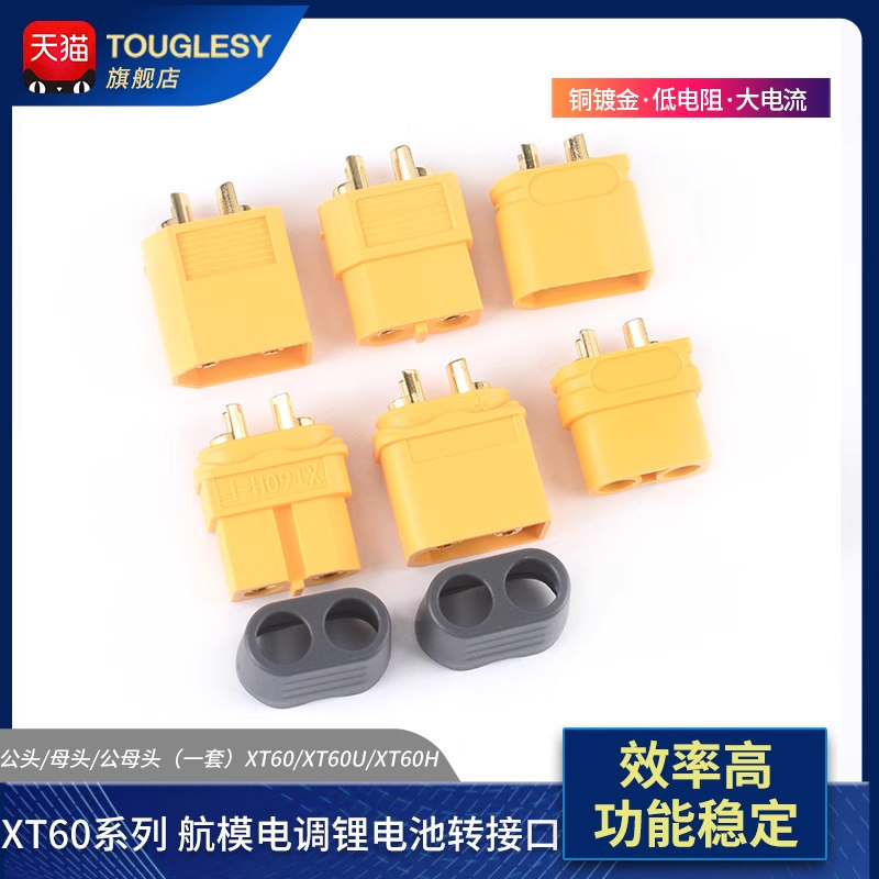 XT60插头公/母头 XT60U/ XT60H四多轴大电流接头