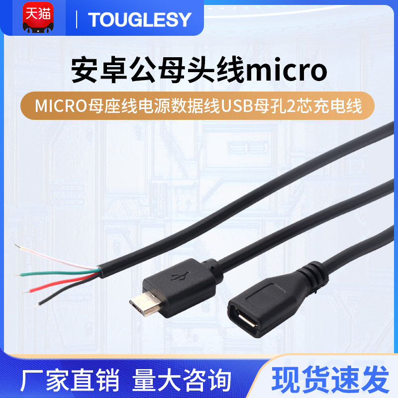 Micro单头线安卓公母头线micro母座线电源数据线usb母孔2芯充电线