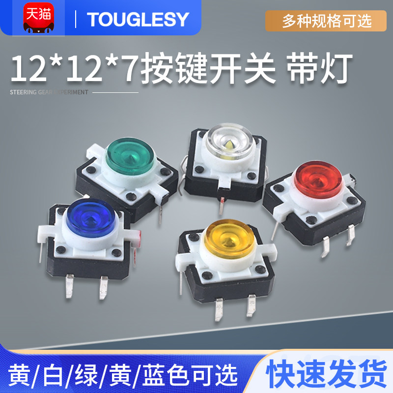 12*12带灯 红黄蓝绿白高亮 12*12LED小型4脚复位按键微动开关器