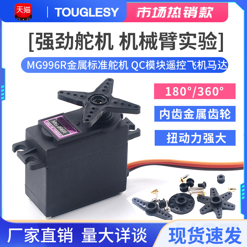 MG996R金属标准高精度云台舵机180/360度 数码机器人舵机机械臂