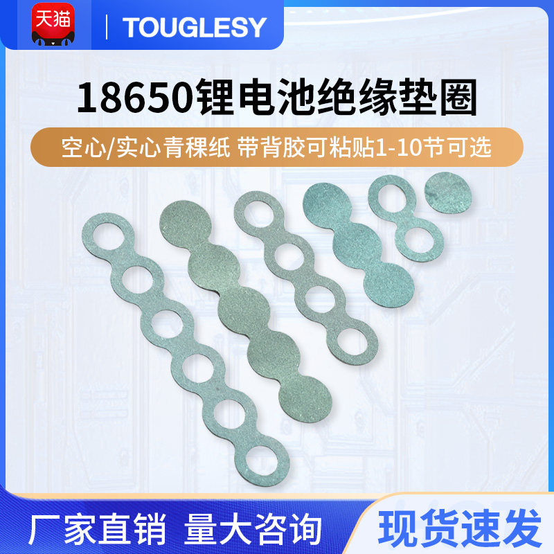 18650锂电池绝缘垫圈 空心/实心青稞纸 带背胶可粘贴1-10节可选
