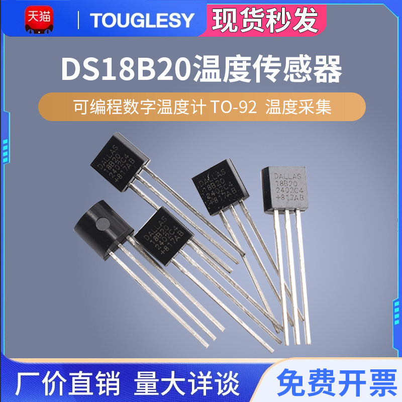 DS18B20 TO-92 温度传感器 18b20 温度采集 可编程数字温度计