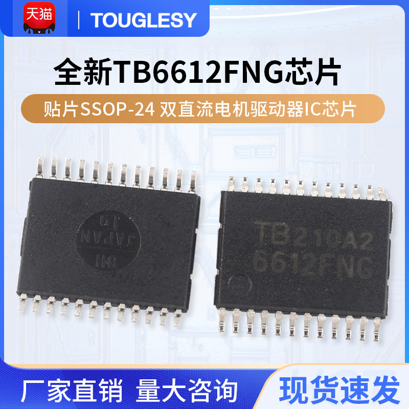 全新TB6612FNG 6612FNG 贴片SSOP-24 双直流电机驱动器IC芯片