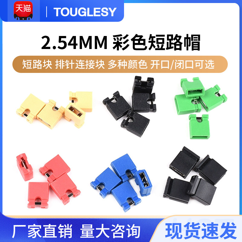 跳线帽 短路帽 间距2.54MM黑黄蓝红色短路块排针连接器帽 长柄帽