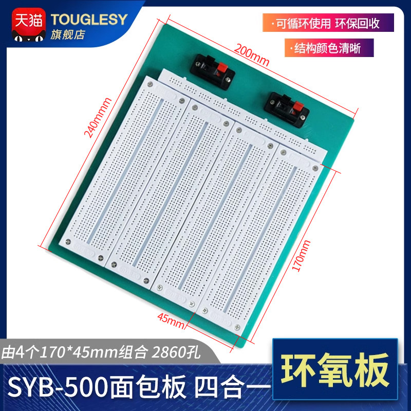 PCB实验板 SYB-500 面包电路板 4合1组合式 面包板 240*200*8.5mm