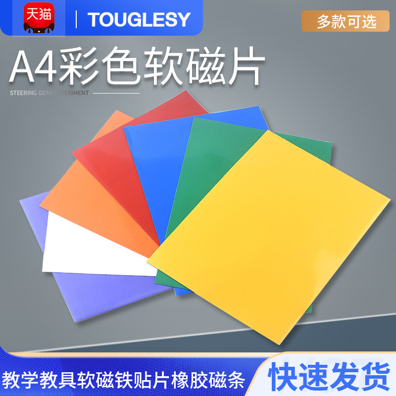 A4彩色软磁片黑板教学教具软磁铁贴片橡胶磁条吸铁石留言板磁性贴