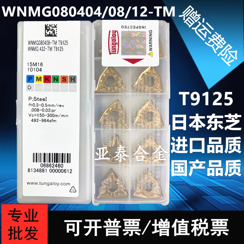 Imported Japanese Toshiba peach shaped numerical control car blade WNMG080404 080408 080412-TM T9125