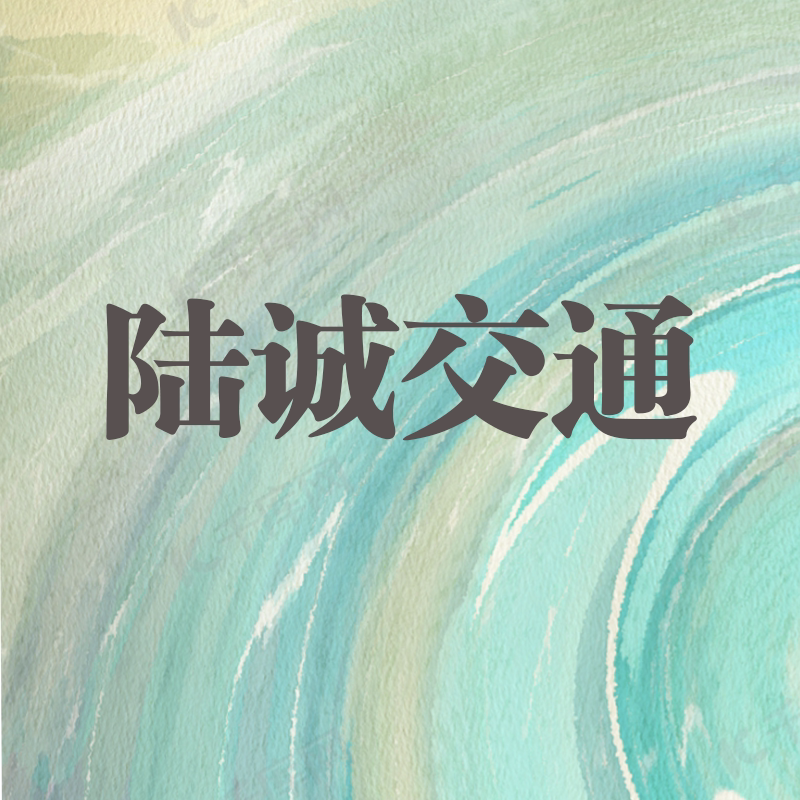陆诚交通