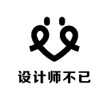 设计师不已
