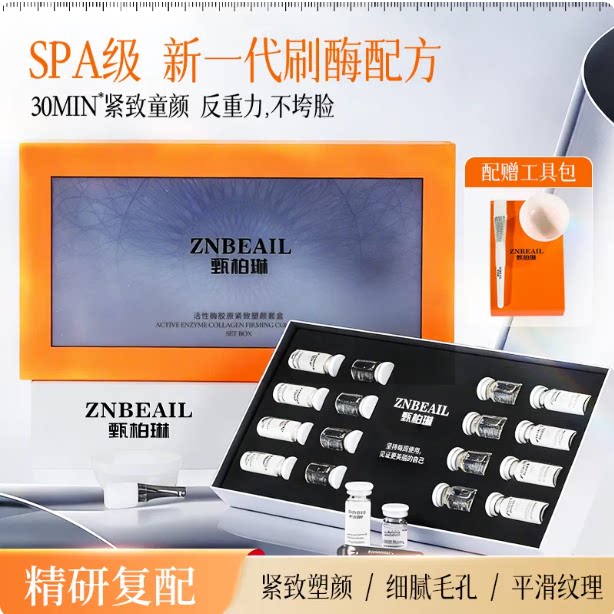 甄柏琳刷酶美容院胶原蛋白精华液生物酶面部抗皱套装提拉紧致面膜