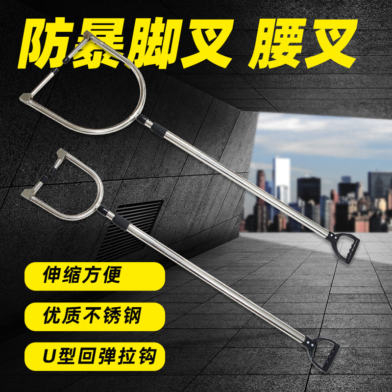 Anti-riot telescopic steel fork Stainless steel U-shaped waist fork Neck fork Foot fork Arrest device Campus unit security security equipment