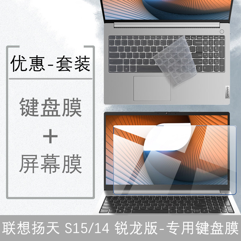 15 6-inch Lenovo Yangtian S15 14 Ruilong version keyboard film dust cover 14-inch notebook screen protective film G2 shell protective film sticker computer protective film