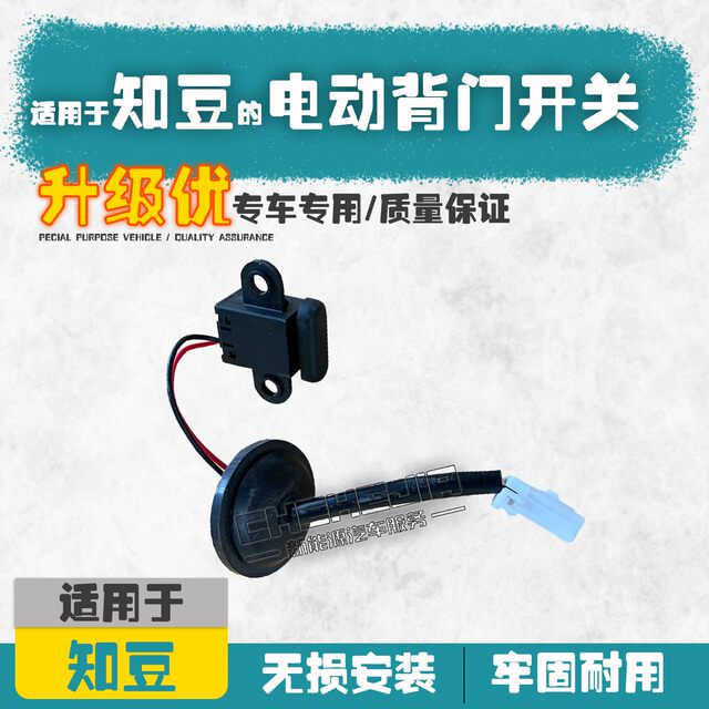 Suitable for Zhidou D2/D2S new energy electric vehicle rear tailgate switch electric tailgate switch rear door button