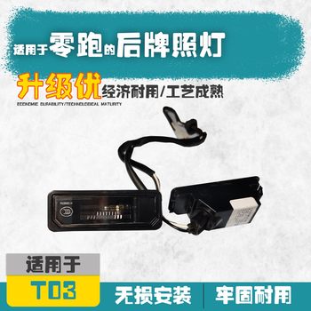 Suitable for the Rear License Plate Light Assembly of the Zero Run T03 New Energy Electric Vehicle, Lighting License Plate Accessories