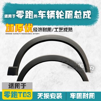 Leapmotor T03 Wheel Arches, Left and Right Front and Rear Fenders, Wheel Arches, Leapmotor Wheel Arches, Wheel Covers, Original Parts,