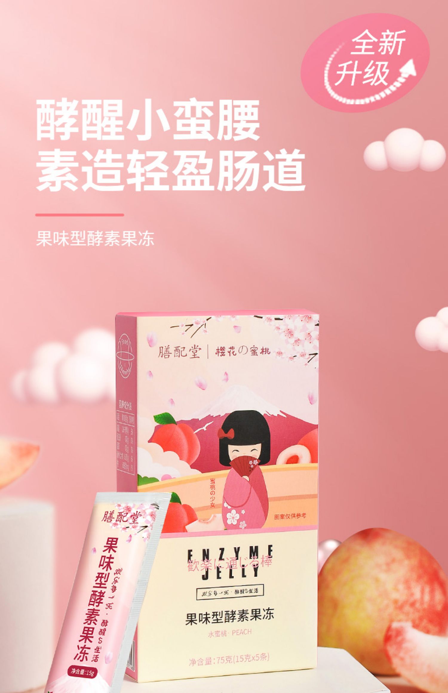 【拍3件！】膳配堂酵素果冻15gX5条共3盒