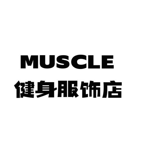 MUSCLE健身服饰店