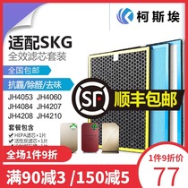 Suitable for SKG air purifier filter JH4053 4207 4208 4210 4060 4084 filter set